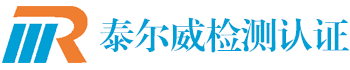 北京泰爾威檢測(cè)技術(shù)有限公司